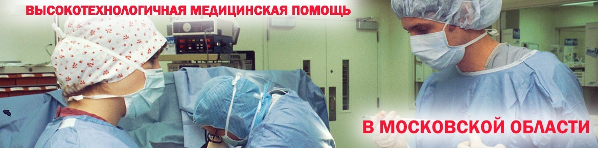 Высокотехнологичная медицинская помощь в Московской области